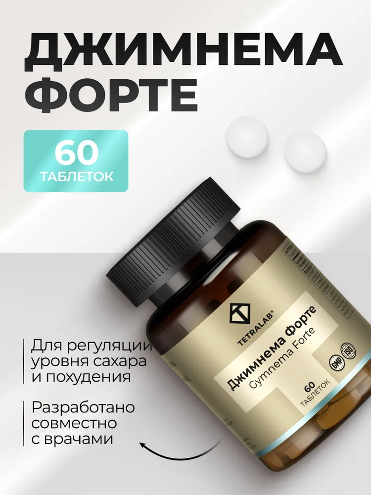 Джимнема форте контроль глюкозы для диабетиков 60 таб
