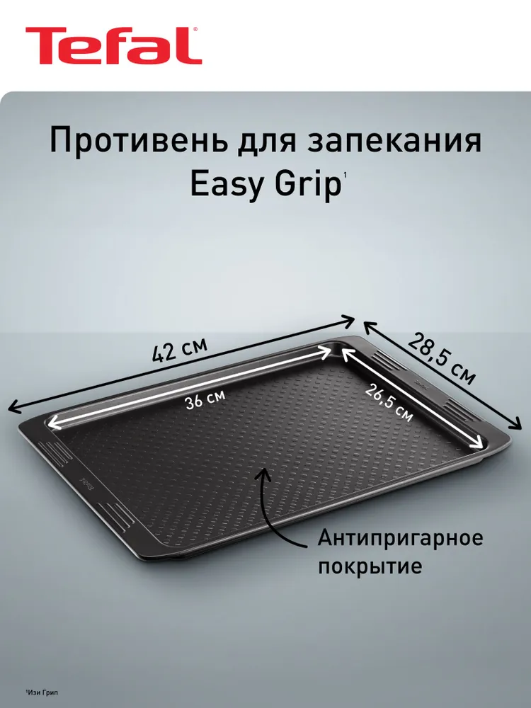 Противень Tefal Easy Grip J1627114, с антипригарным покрытием, для выпечки и запекания кексов, пирогов, пиццы в духовке