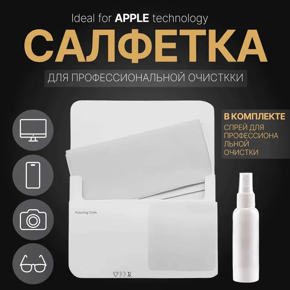 Профессиональная  Салфетка для монитора, спрей для отчистки экрана  Polishing  Cloth/ чистящая салфетка, микрофибра для мониторов/ полировальная ткань для ноутбуков, mac Book и смартфонов, для удаления загрязнений и отпечатков пальцев с дисплеев