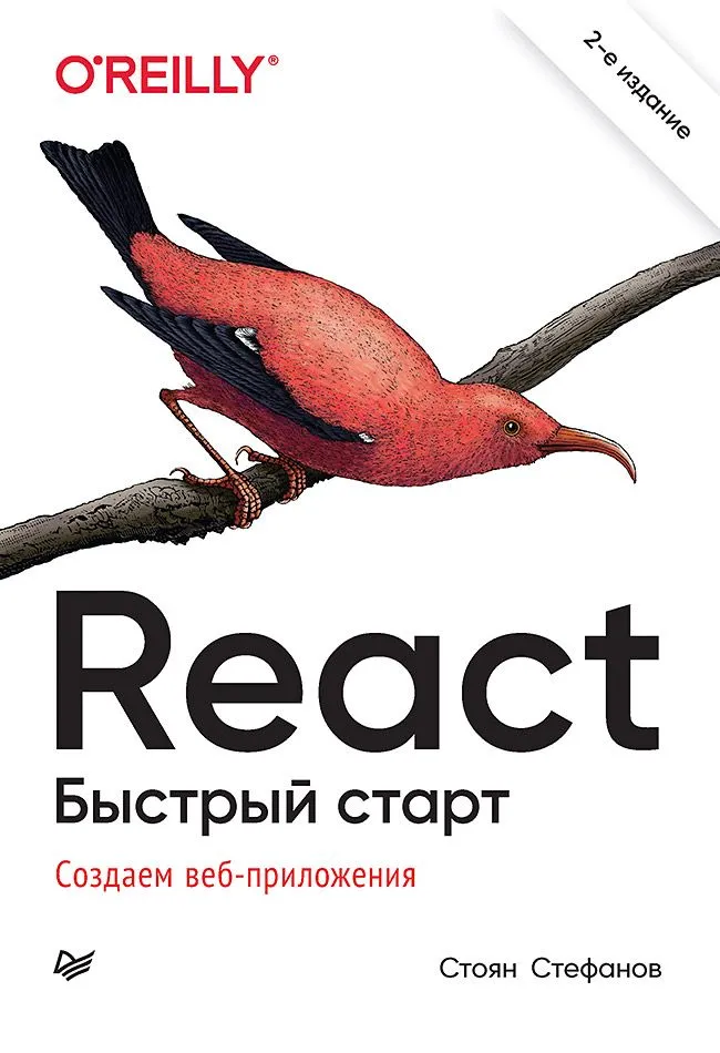 React.  Быстрый старт, 2-е изд.