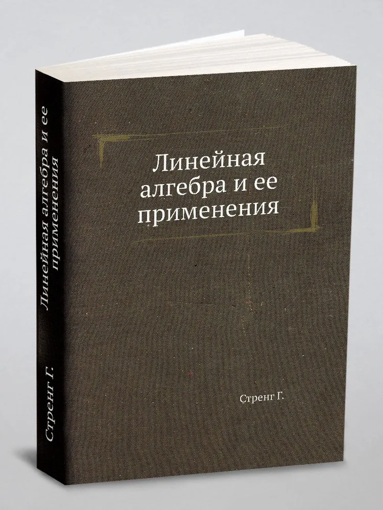 Линейная алгебра и ее применения |  Стренг  Г.