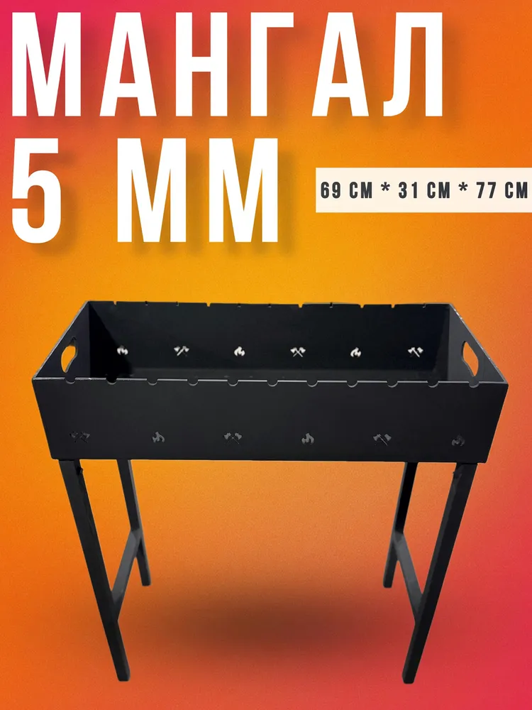 Мангал  Asary,  Металл, 69x30x77 см