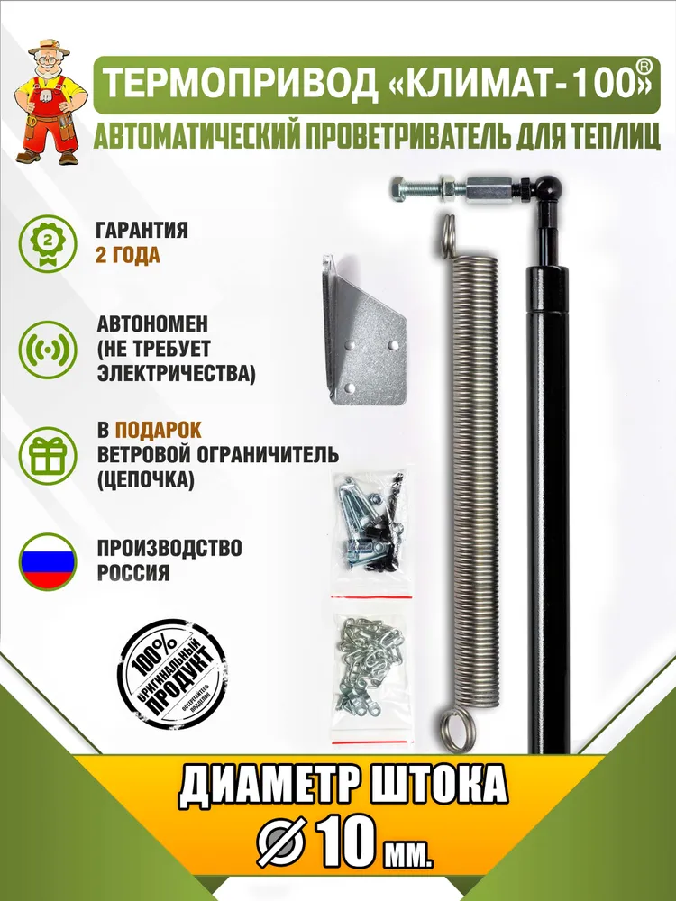 Термопривод для теплиц,  Сталь, 1 шт
