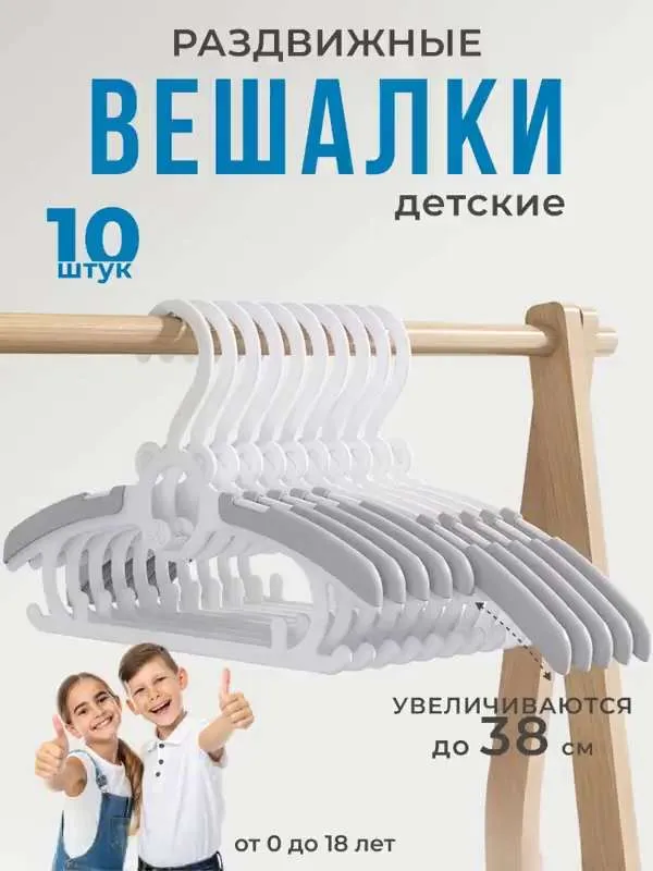 Вешалки плечики детские набор 10шт