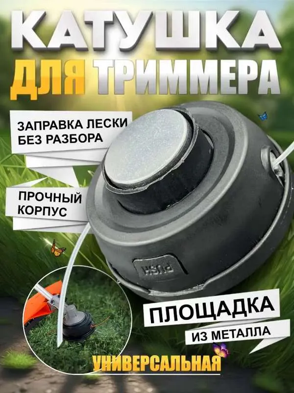 Катушка для триммера универсальная гайка  М10х1,25 L H левая резьба