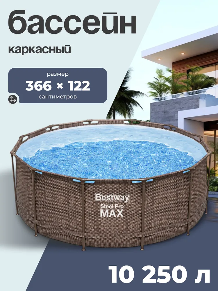 Бассейн  Каркасный 366x366x  Bestway целевая аудитория:  Взрослая,  Детская