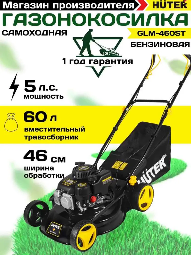 Газонокосилка бензиновая  G L M-460 S T  Huter