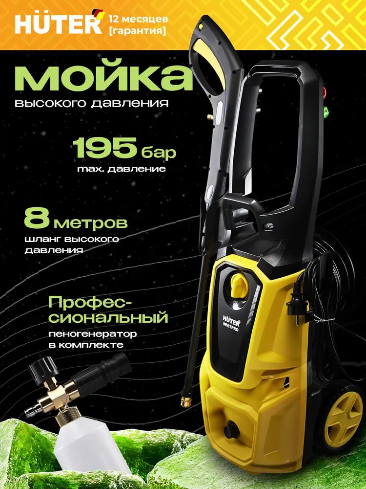 Мойка высокого давления  Huter  W V I7 P R O - с барабаном для шланга; 2500  Вт; 195 бар; профессиональный пеногенератор в комплекте