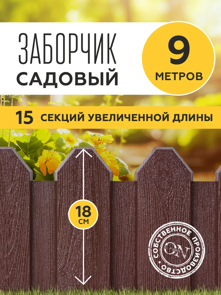 Бордюр садовый  Plaston  Полипропиленх18 см