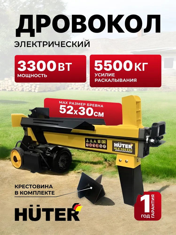 Дровокол электрический  Huter 5500 кг усилие, 220 В, 3300 Вт, бревно диаметром до 300мм, длиной до 520мм,  H L S-555  E X C