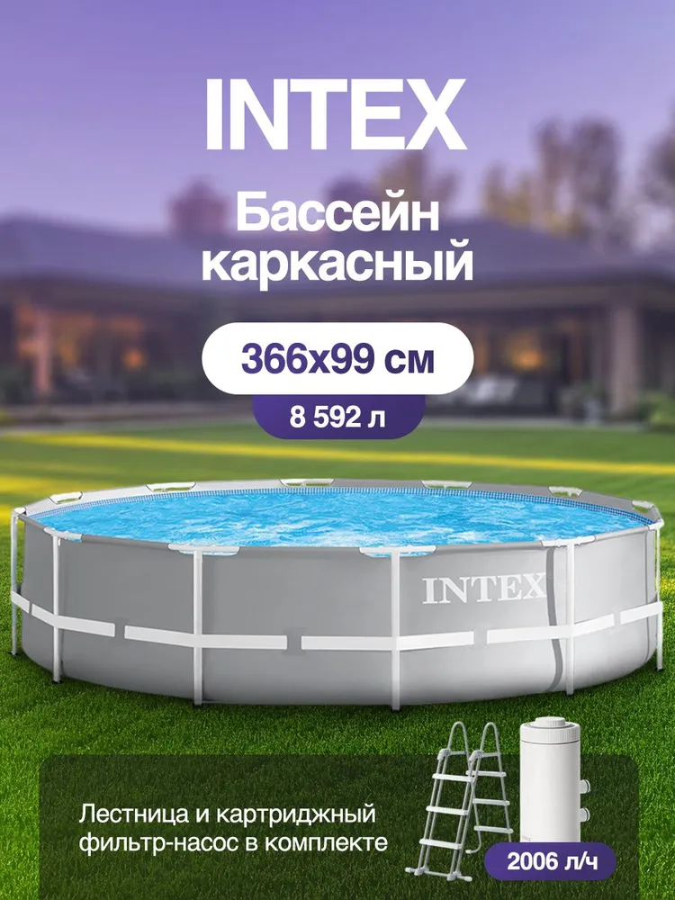 Бассейн  Каркасный   Intex целевая аудитория:  Взрослая
