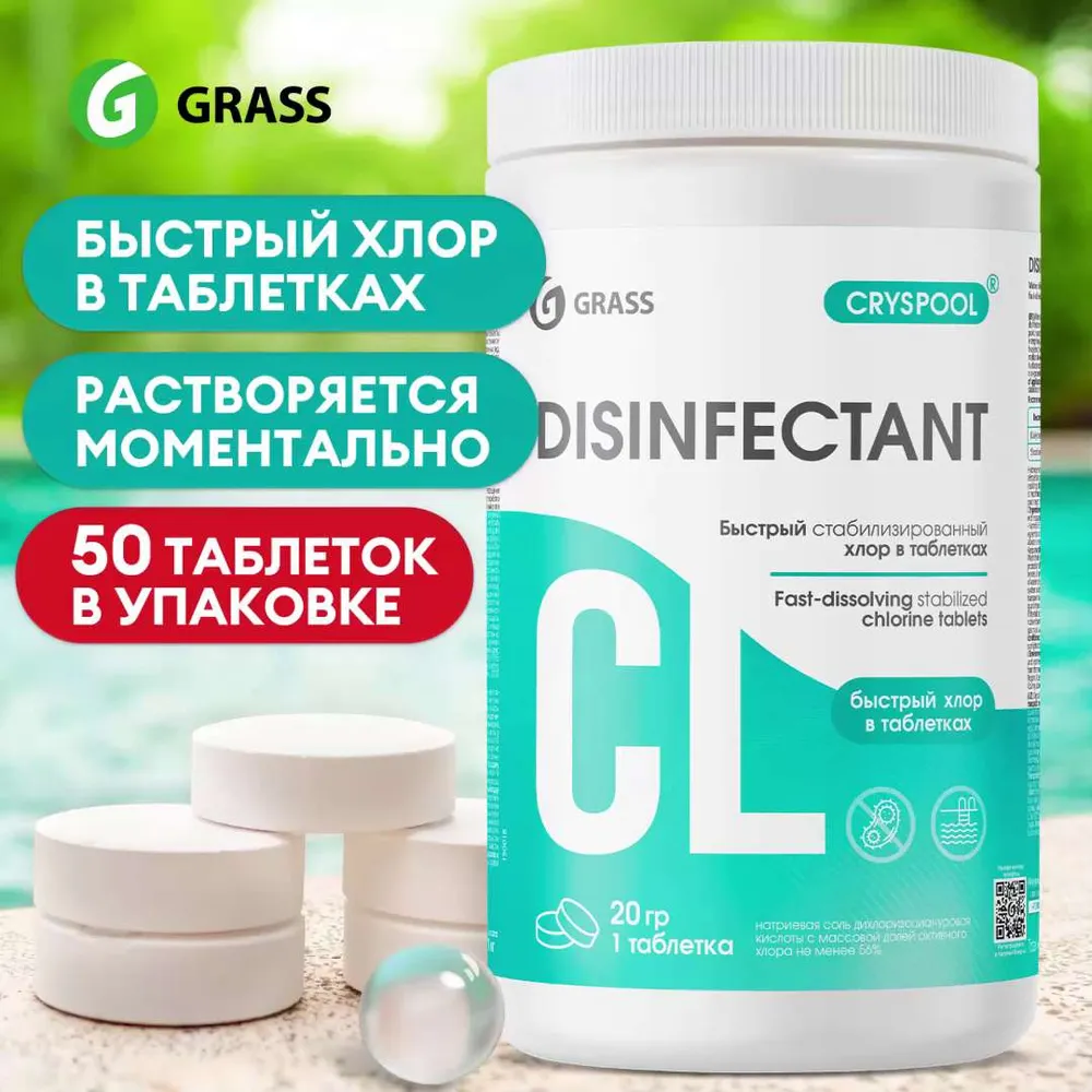 Дезинфицирующее средство для воды  C R Y S P O O L  G R A S S быстрый стабилизированный хлор в таблетках 1кг (упаковка из 50 таблеток по 20 гр)