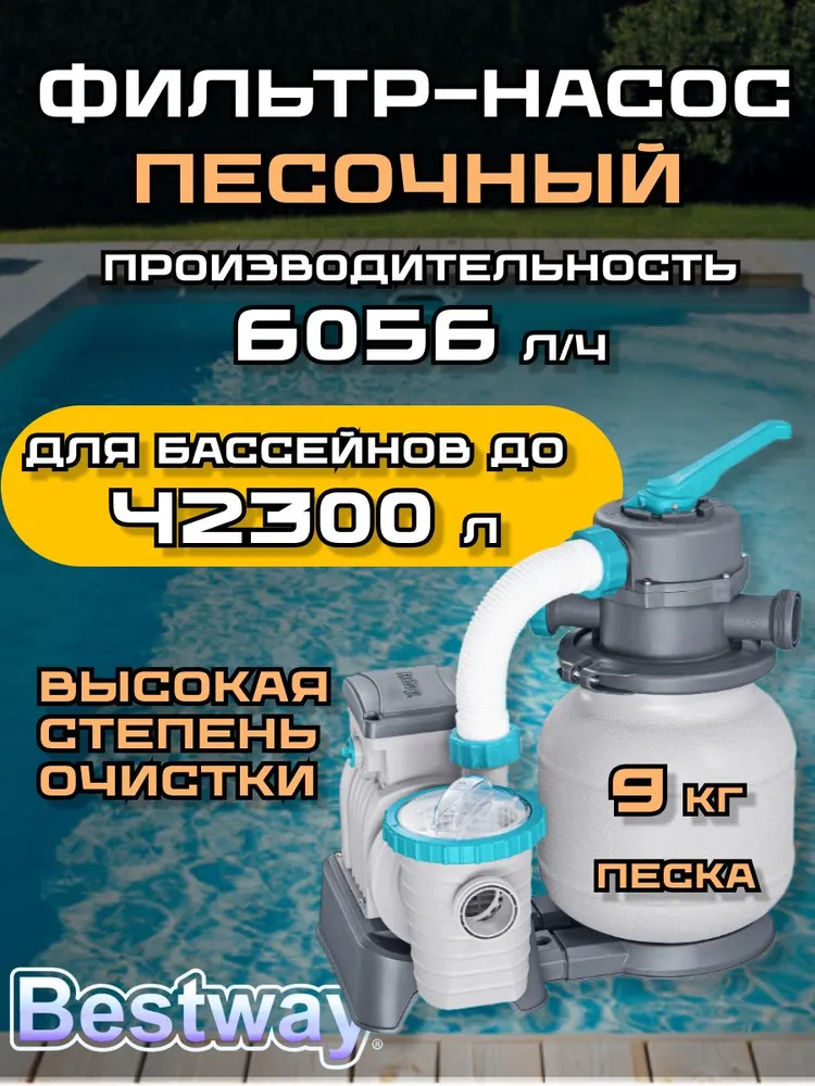Песочный фильтр-насос  B E S T W A Y 6056л/ч 58497