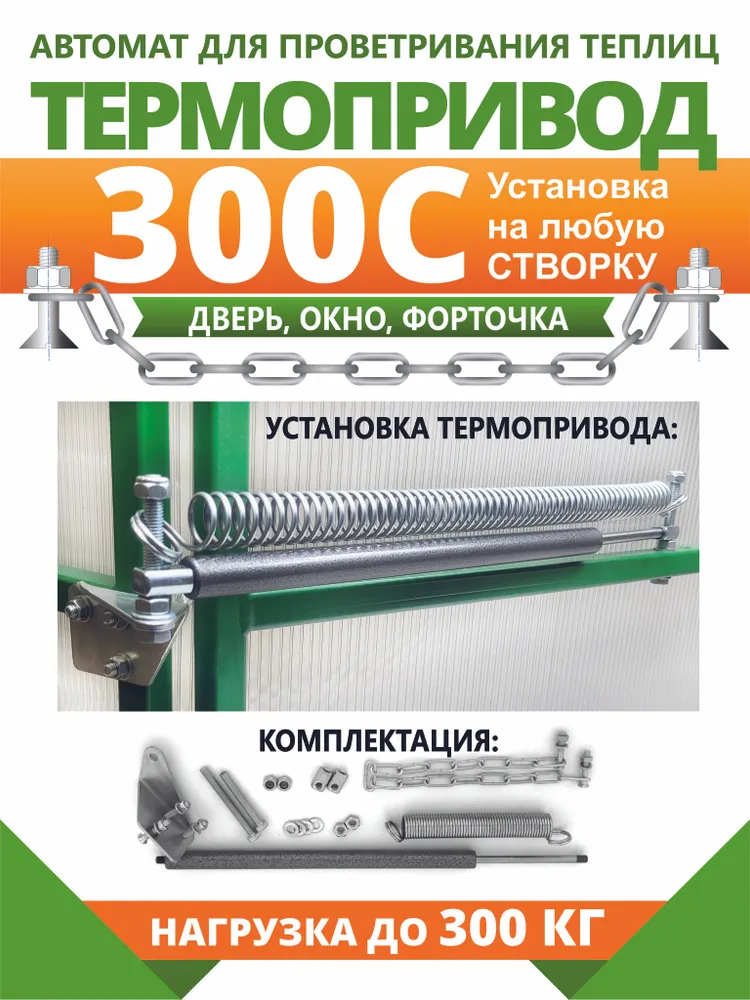 Термопривод для теплиц,  Сталь, 1 шт