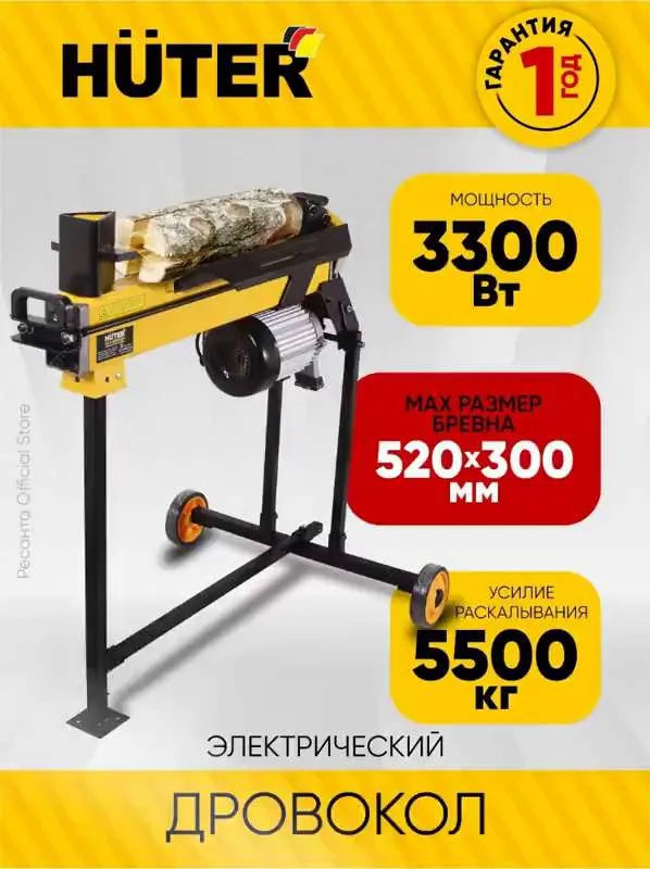 Дровокол электрический  H L S-520 H  H U T E R - 3300 Вт, бревно диаметром до 300мм, длиной до 520мм, усилие 5500кг, на высокой раме