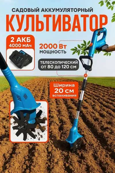 Культиватор аккумуляторный электрический садовый ручной для дачи