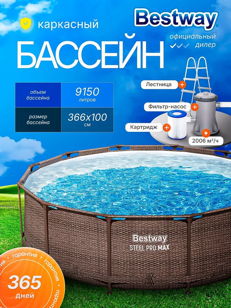 Бассейн  Каркасный 366x  Bestway целевая аудитория:  Взрослая,  Детская