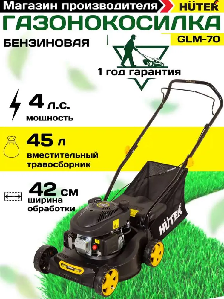 Газонокосилка бензиновая  H U T E R  G L M-70