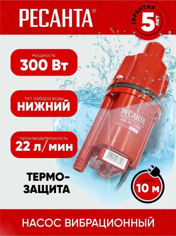 Вибрационный насос  Н В-10-300 Н  Ресанта - с термозащитой, нижний забор, кабель 10м,  Г А Р А Н Т И Я 5 лет