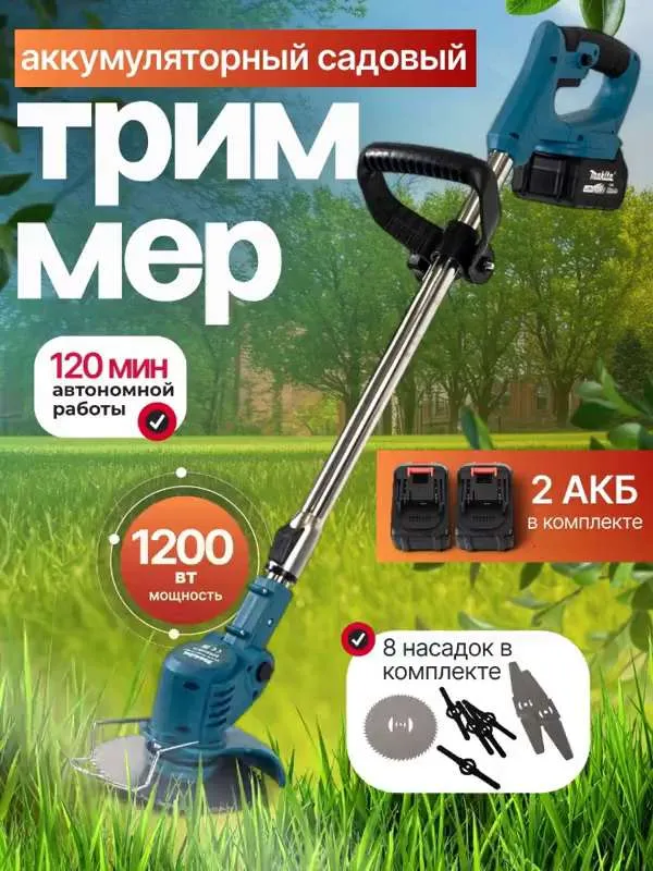 Триммер аккумуляторный аккумуляторный, 2 акб в комплекте
