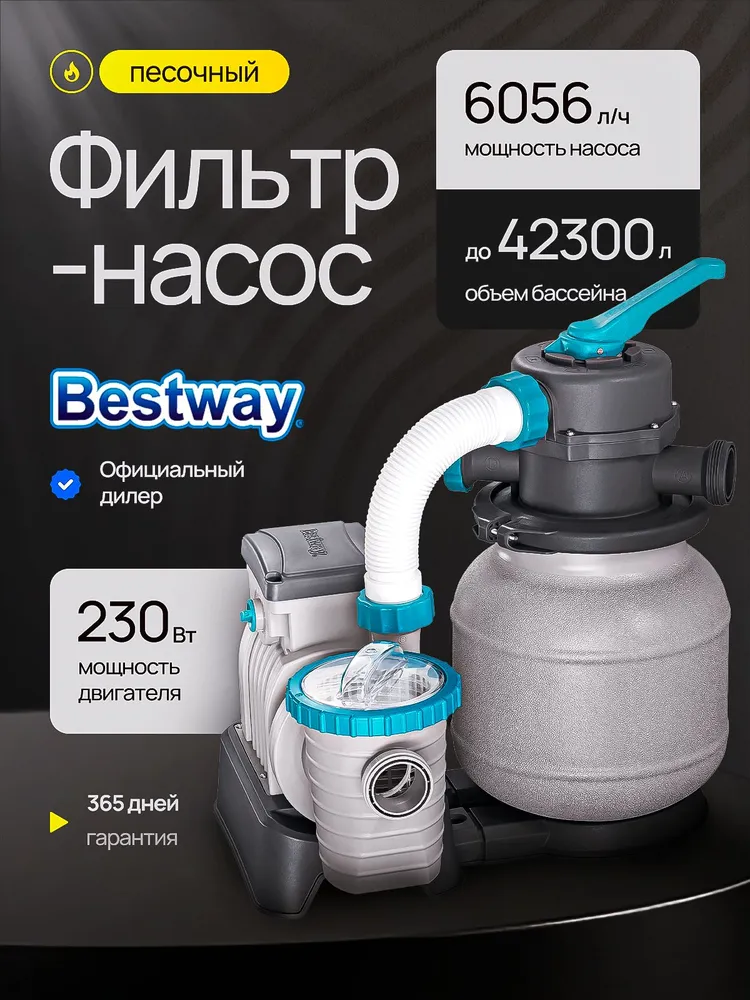Фильтр насос для бассейна песочный / 58497  Bestway