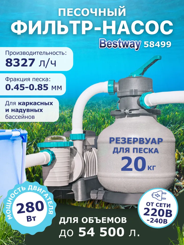 Песочный фильтр-насос для бассейна, 8327 л/ч,  Best Way