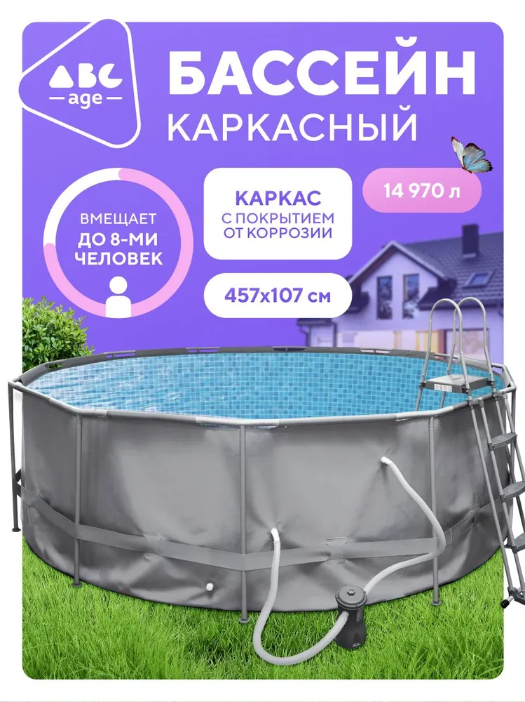 Бассейн  Каркасный 457x457x abc Age целевая аудитория:  Взрослая,  Детская