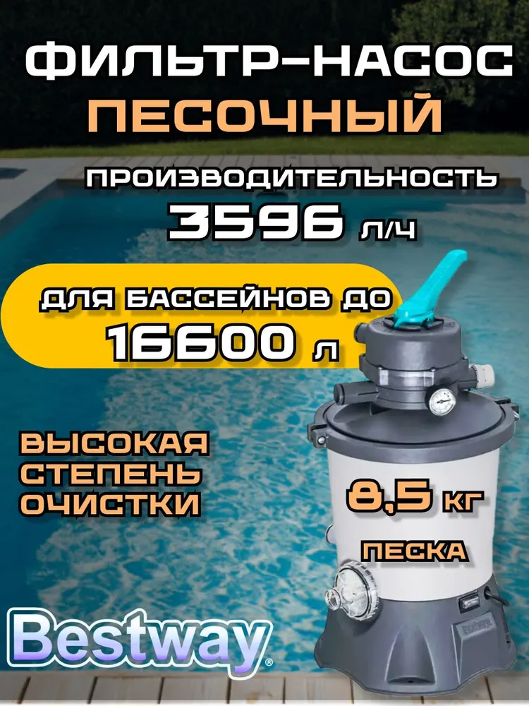 Песочный фильтр-насос  B E S T W A Y 3596л/ч 58515