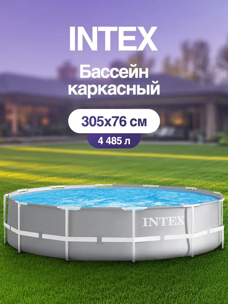Бассейн  Каркасный   Intex целевая аудитория:  Взрослая