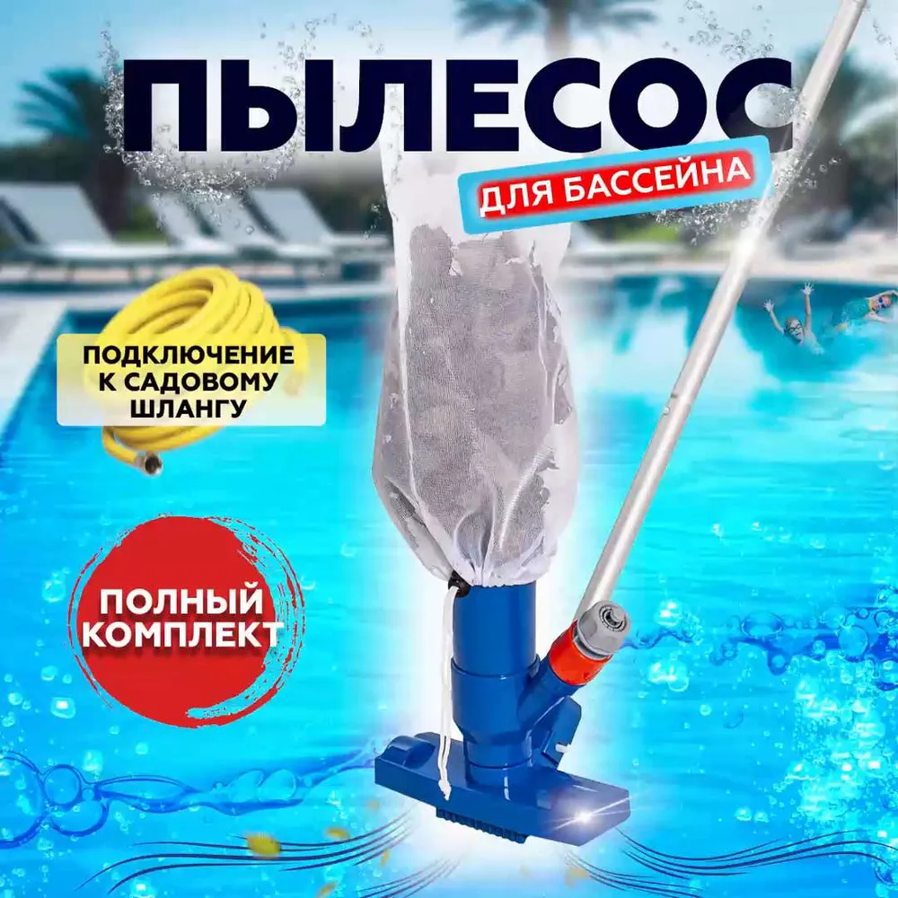 Вакуумный пылесос, донный вакуумный ручной пылесос с щеткой, щетка для бассейна, аксессуар для бассейна