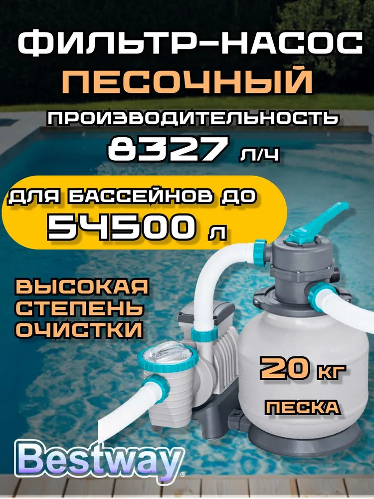 Песочный фильтр-насос  B E S T W A Y 8327 л/ч 58499