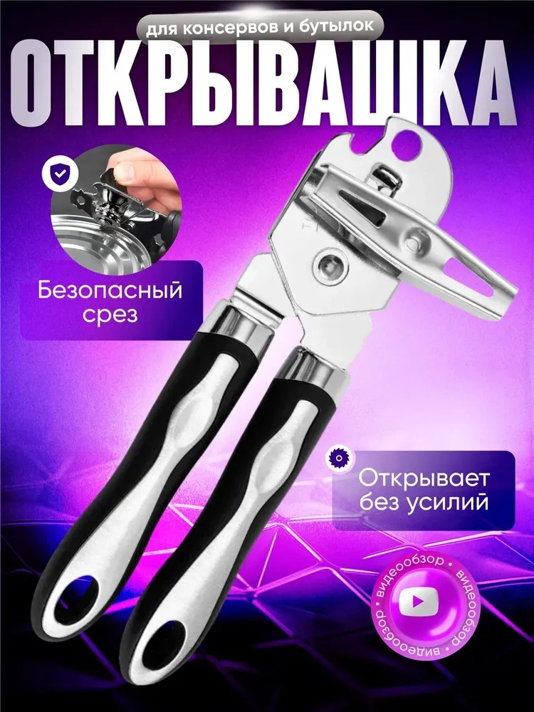Открывашка для консервных банок, консервный нож