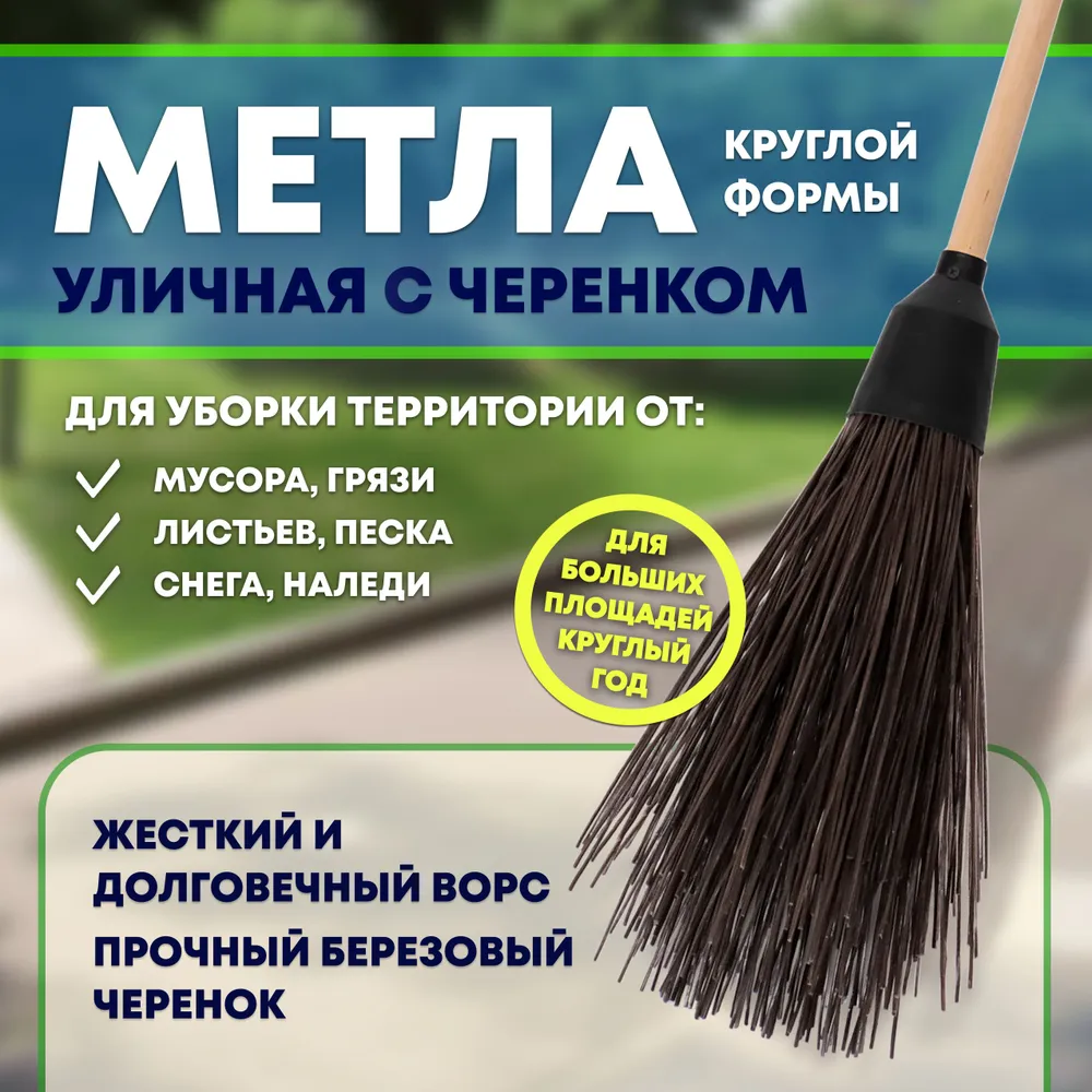 Метла круглая  Master с черенком, износостойкий ворс