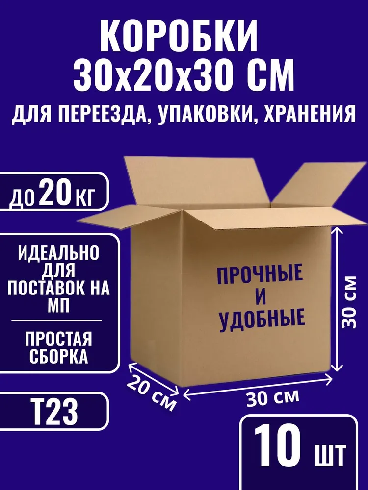 Коробка для переезда, 20 х 30 х 30