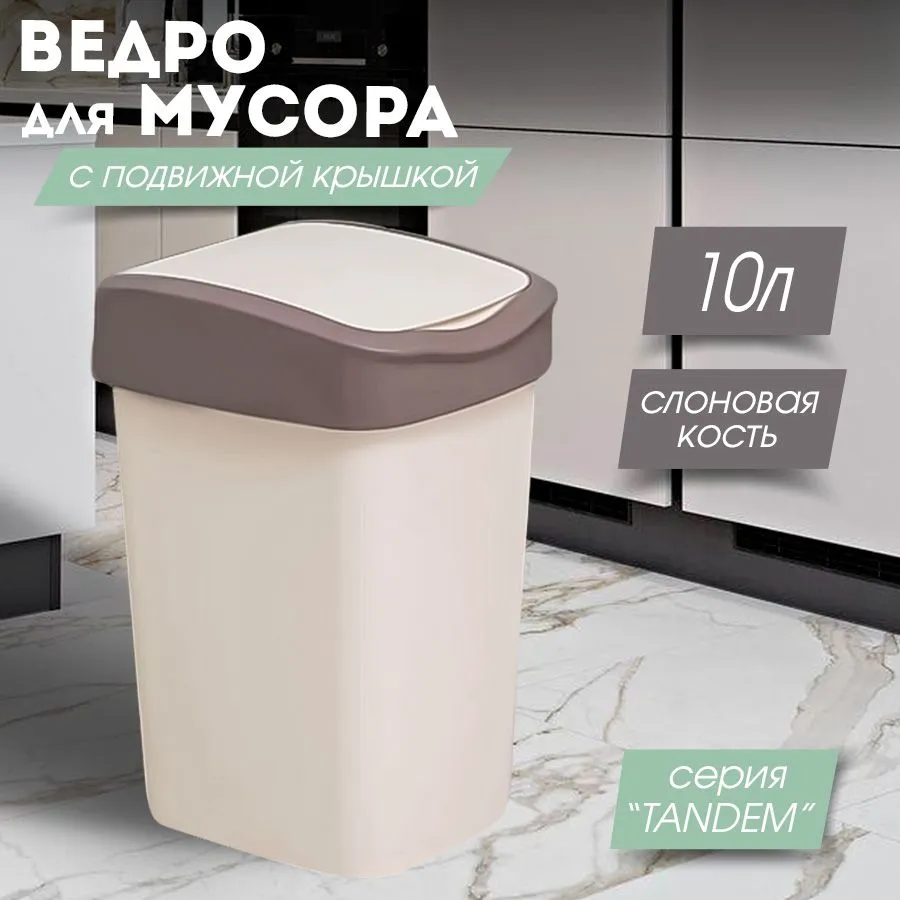 Мусорное ведро  Violet, 1 шт, слоновая кость, шоколадный