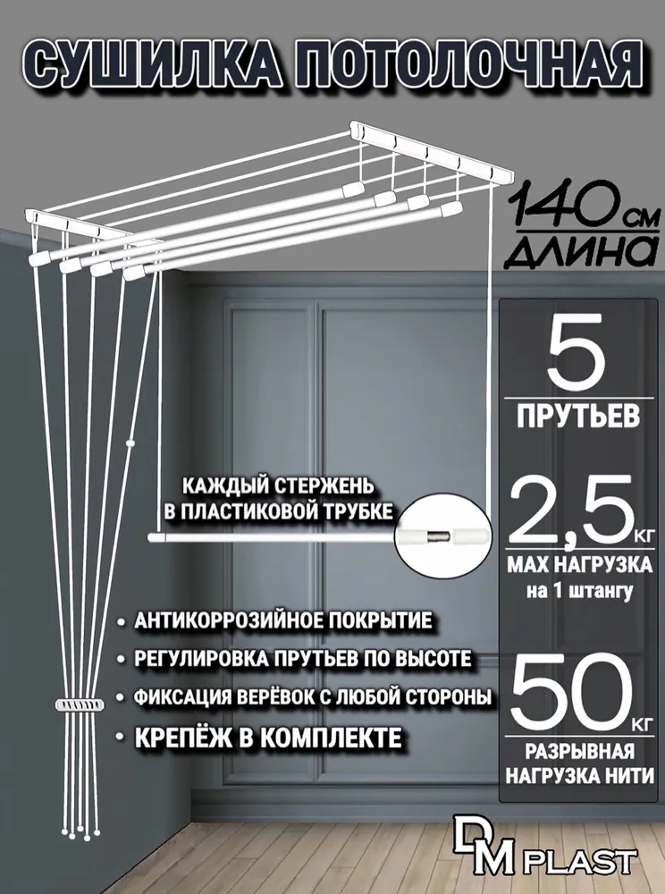 Сушилка для белья 140см  Л И А Н А  Потолочная  D M  P L A S T