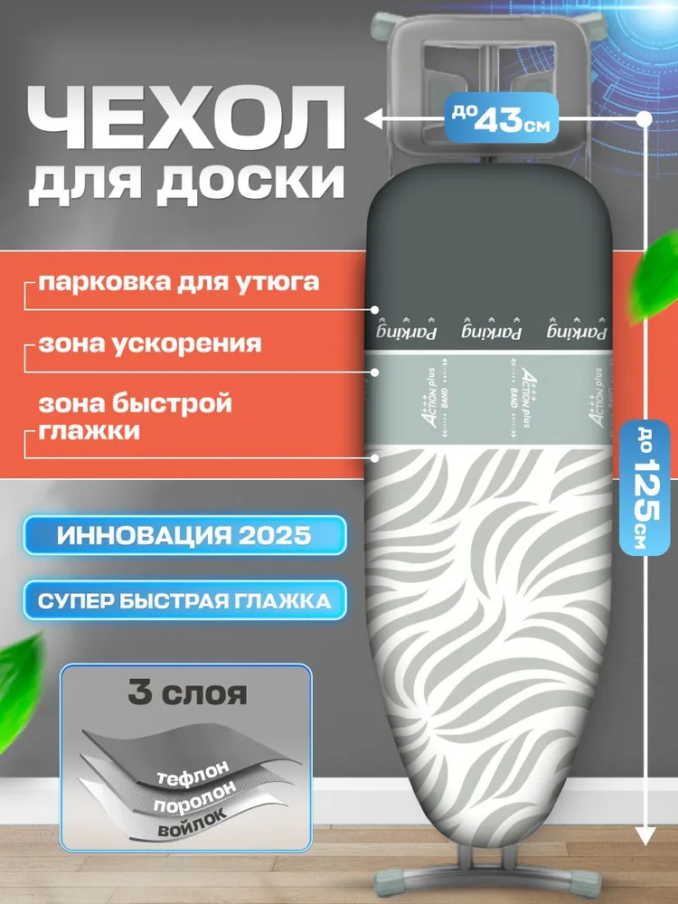 Чехол для гладильной доски трех зонный тефлон