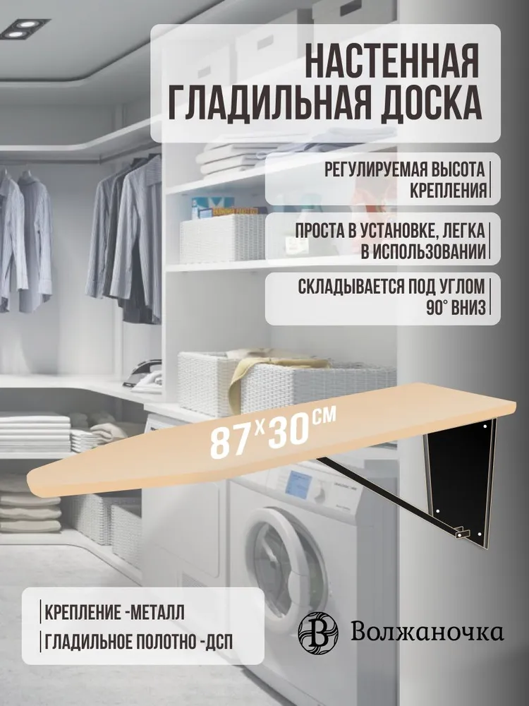 Волжаночка  Гладильная доска настенная складная откидная встраиваемая на стену, в шкаф, размер 87х30 см.
