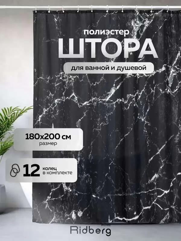 Штора для ванной 200x180 см  Ridberg  Home 1214640