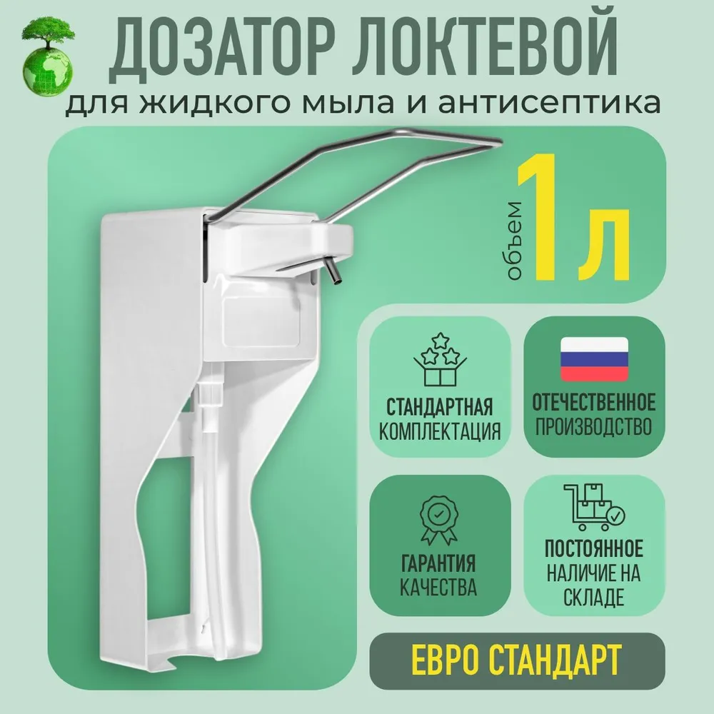 Дозатор локтевой для антисептика медицинский модель  Экология  Евро- Стандарт 1 л