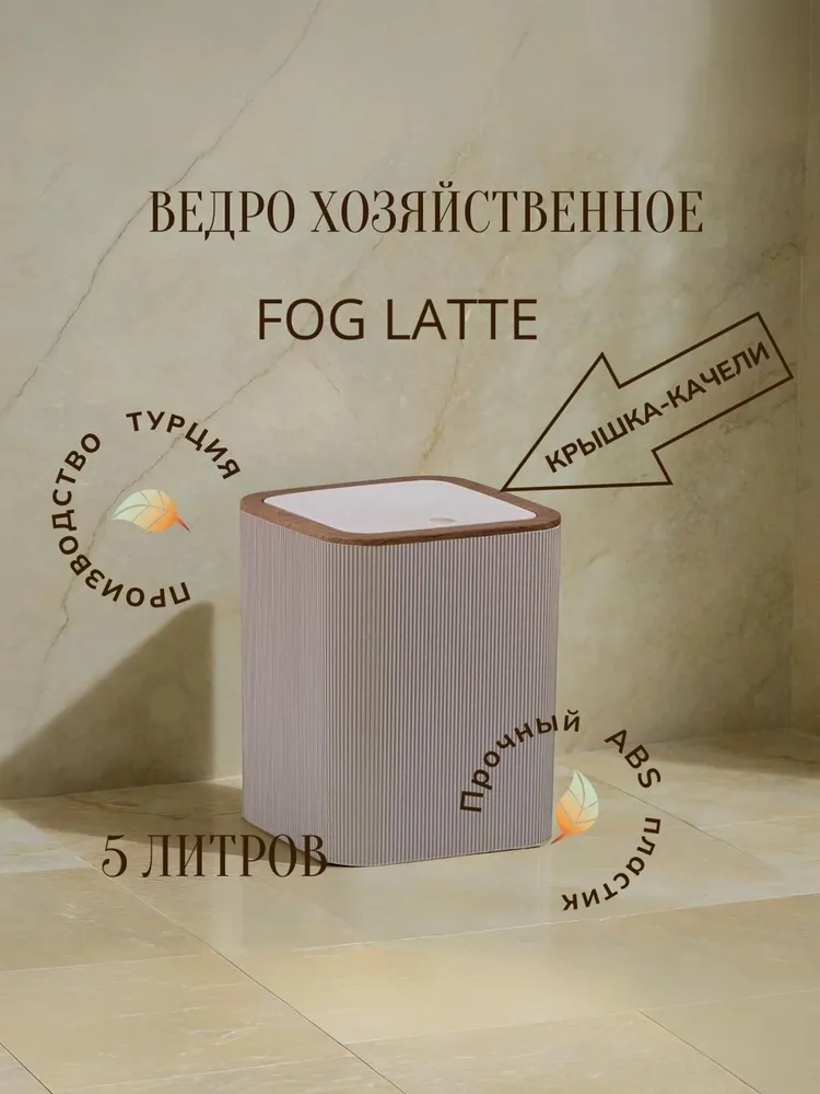 Мусорное ведро  Fixsen, 1 шт, бежевый, коричневый