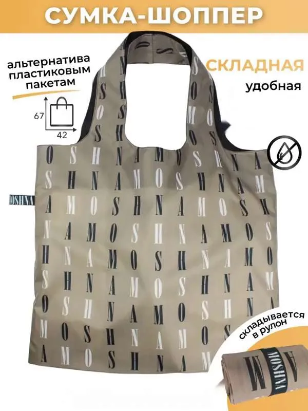 Сумка хозяйственная складная большая, сумка шоппер женская продуктовая бежевая фирменная