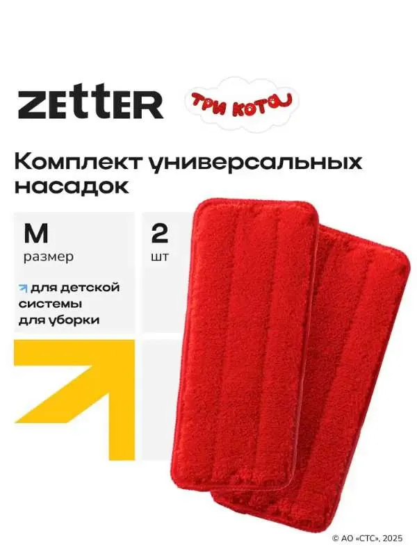 Насадки на швабру  Zetter  Три кота, 2 шт