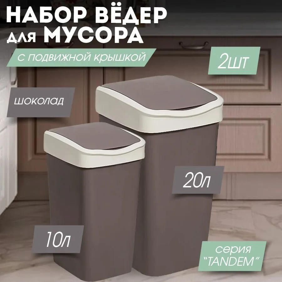 Мусорное ведро  Violet, 2 шт, шоколадный, слоновая кость