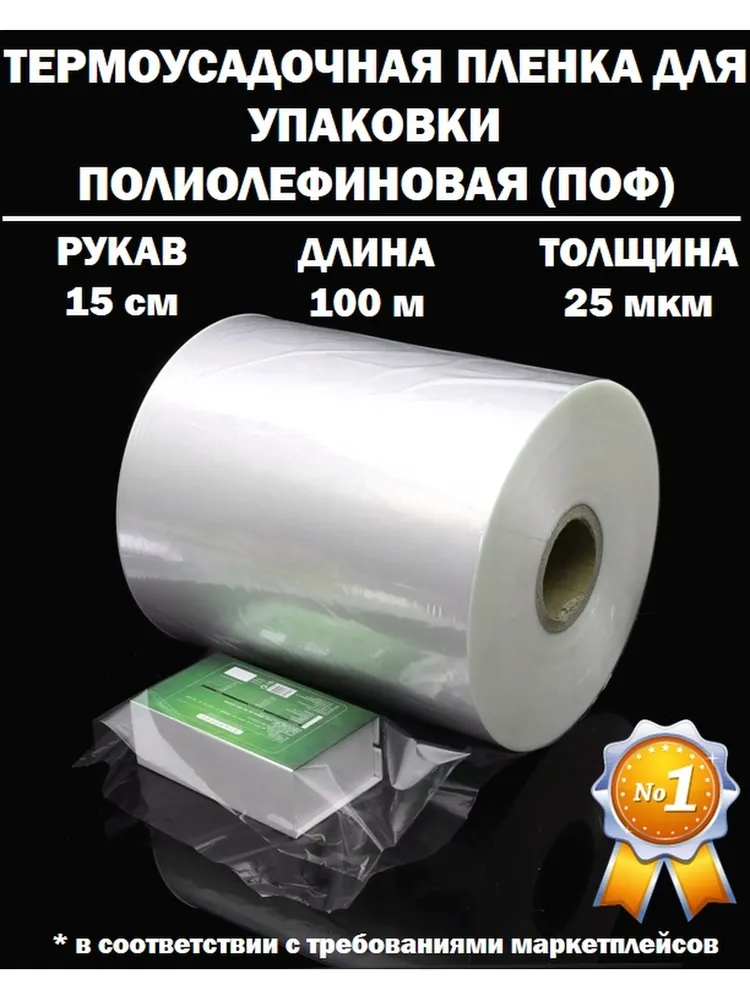 Упаковочная пленка,  Полиолефин, ширина 15см, длина 100см