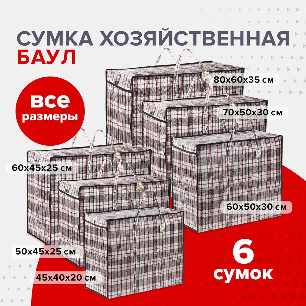 Сумка / баул хозяйственная клетчатая дорожная на молнии большая для переезда  Набор 6 штук 36, 56, 68, 90, 105, 168 литров,  Любаша