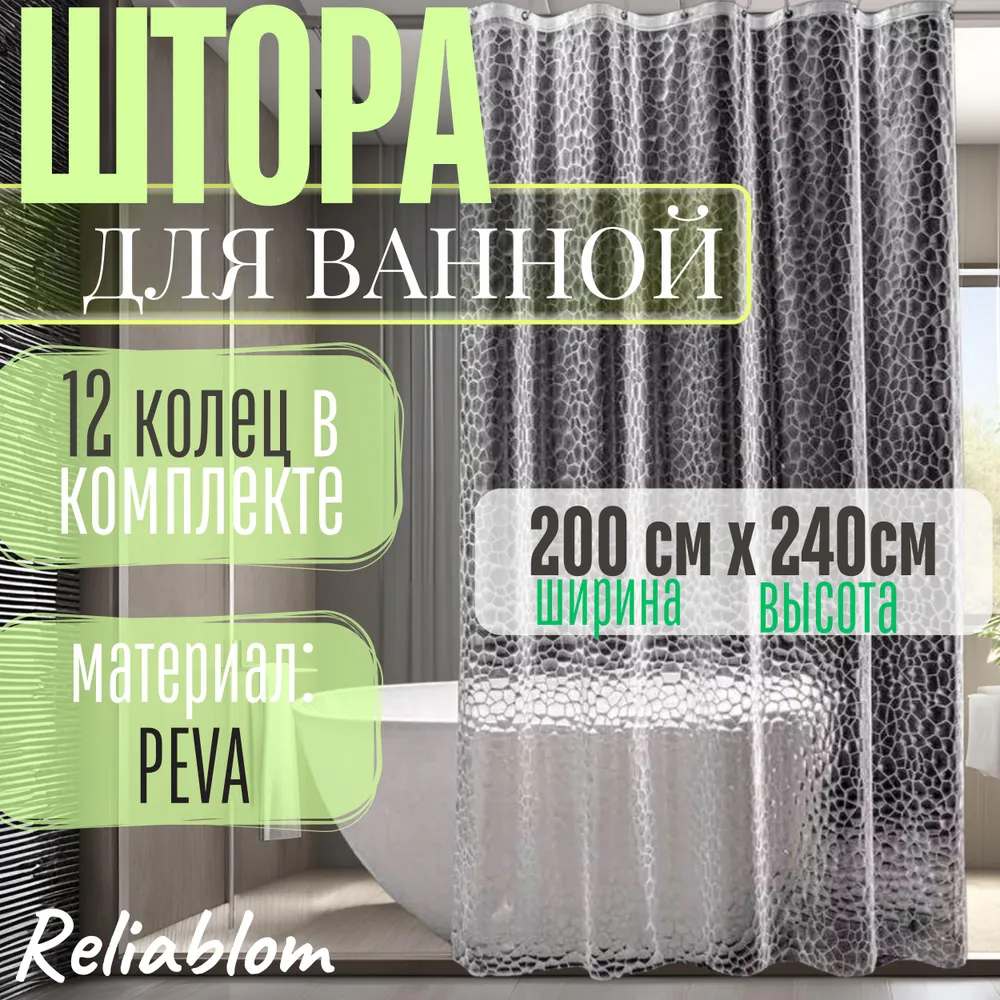 Штора для ванной 240x200 см  Reliablom полупрозрачная 3 Д