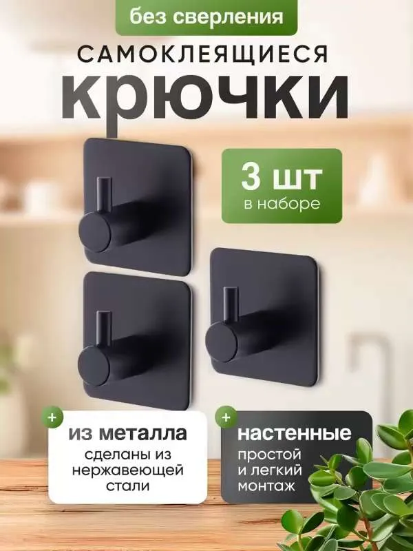 Крючок для ванной, 3 шт,  Нержавеющая сталь с покрытием