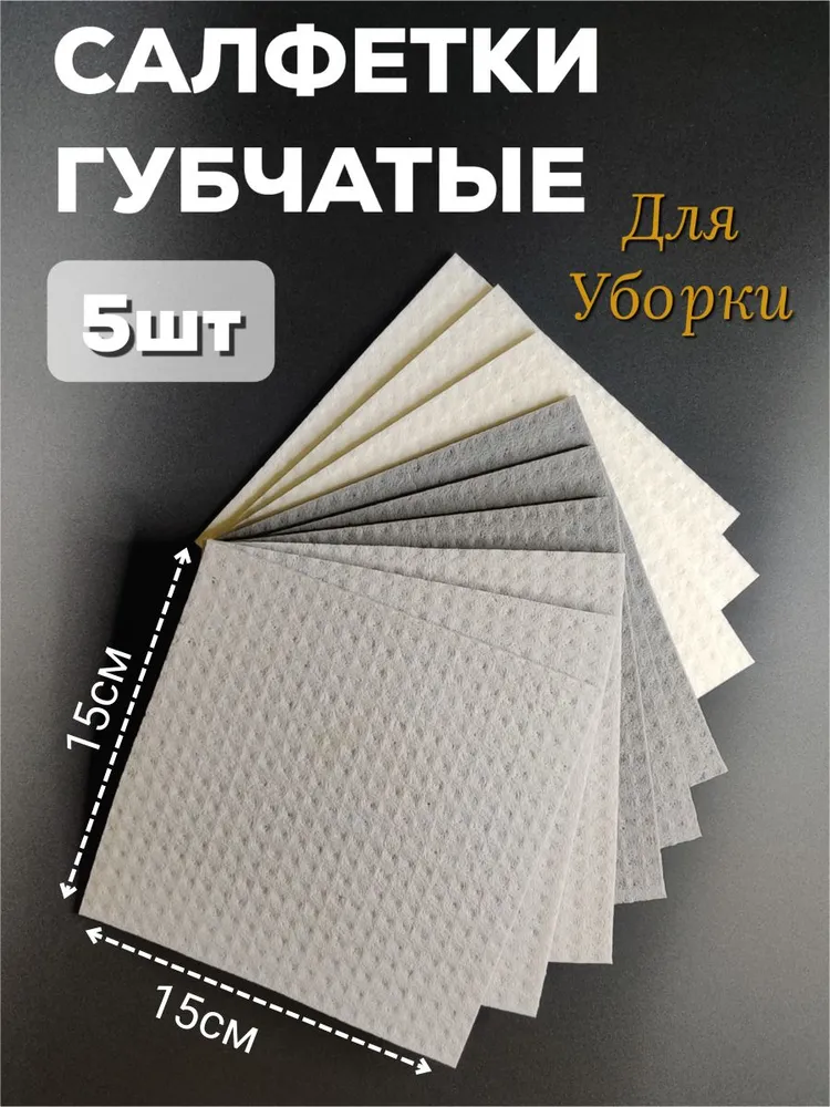 Тряпки для уборки  Салфетки для кухни 5шт