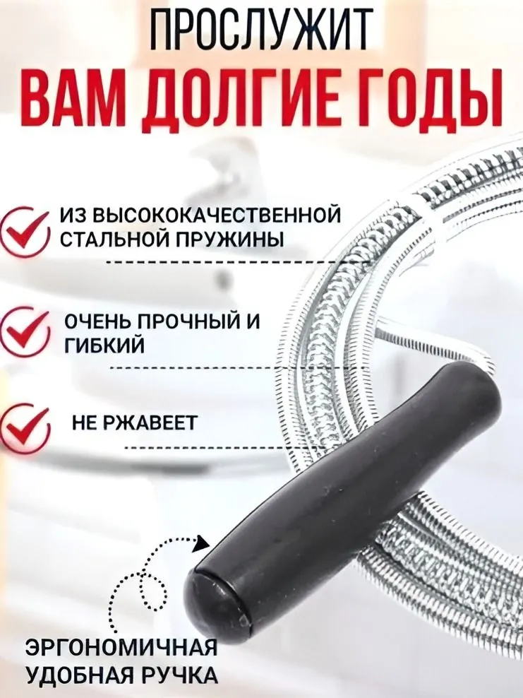 Трос для прочистки канализации, 1,5 м
